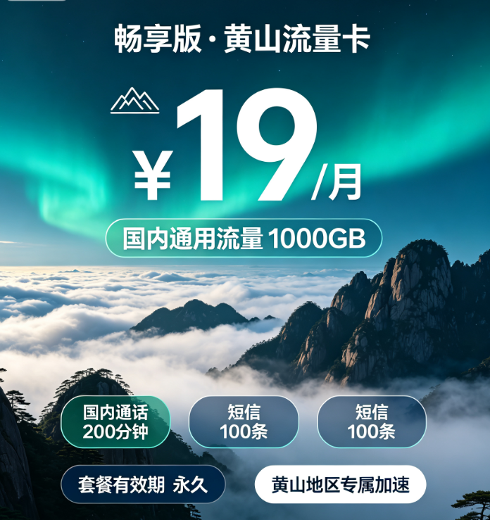 黄山流量卡畅享版套餐详情
