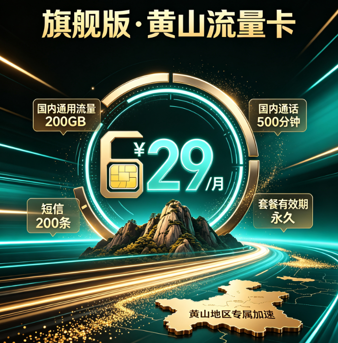 黄山流量卡旗舰版套餐详情